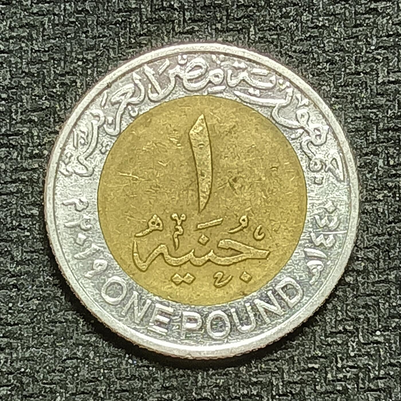 逸泉钱币2026B第十场世界钱币纪念币专场B1231-1615 1357埃及1镑