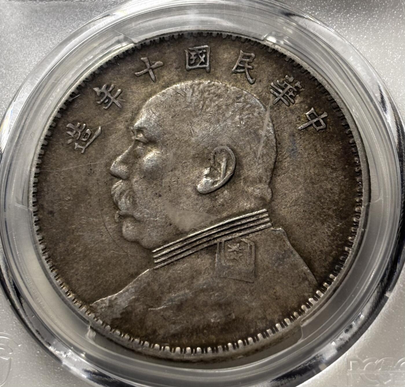 【金马踏春，泉马奔腾】2026 年新年贺岁场，（定于年初五接财神截拍）祝各位老板马到成功，马上有钱，愿岁岁平安喜乐顺遂 PCGS XF40 分 1921 年中华民国十年袁大头一元银元，原汁原味包浆，历史见证