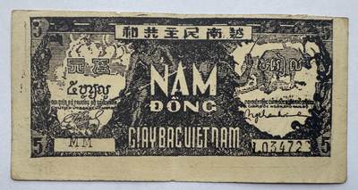 2026第3场（总第230期）：精品测试钞、外钞综合场 - 黑色版/越南1948年版5盾（旧品如图）“越南民主共和”字样