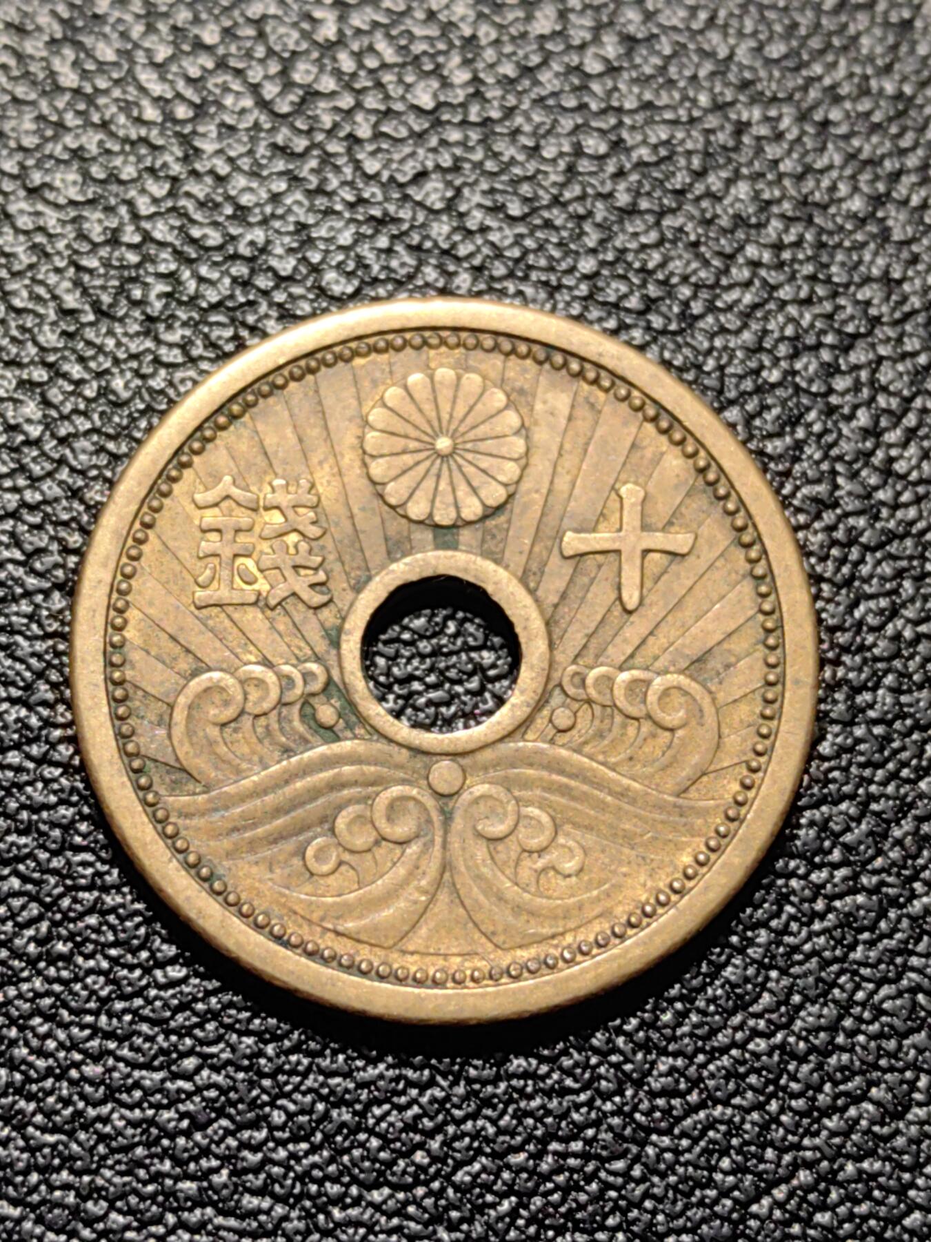 靖甫拍卖第三场 日本十钱铜币 昭和15