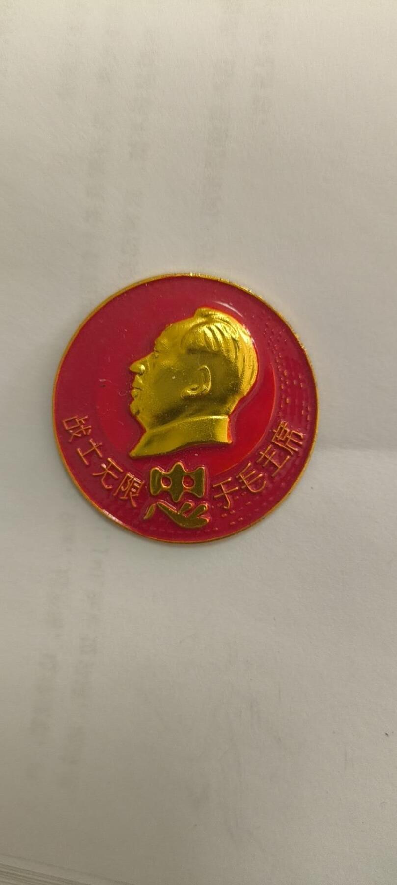 同乐放漏 非常稀少的毛主席纪念章一枚，8cm