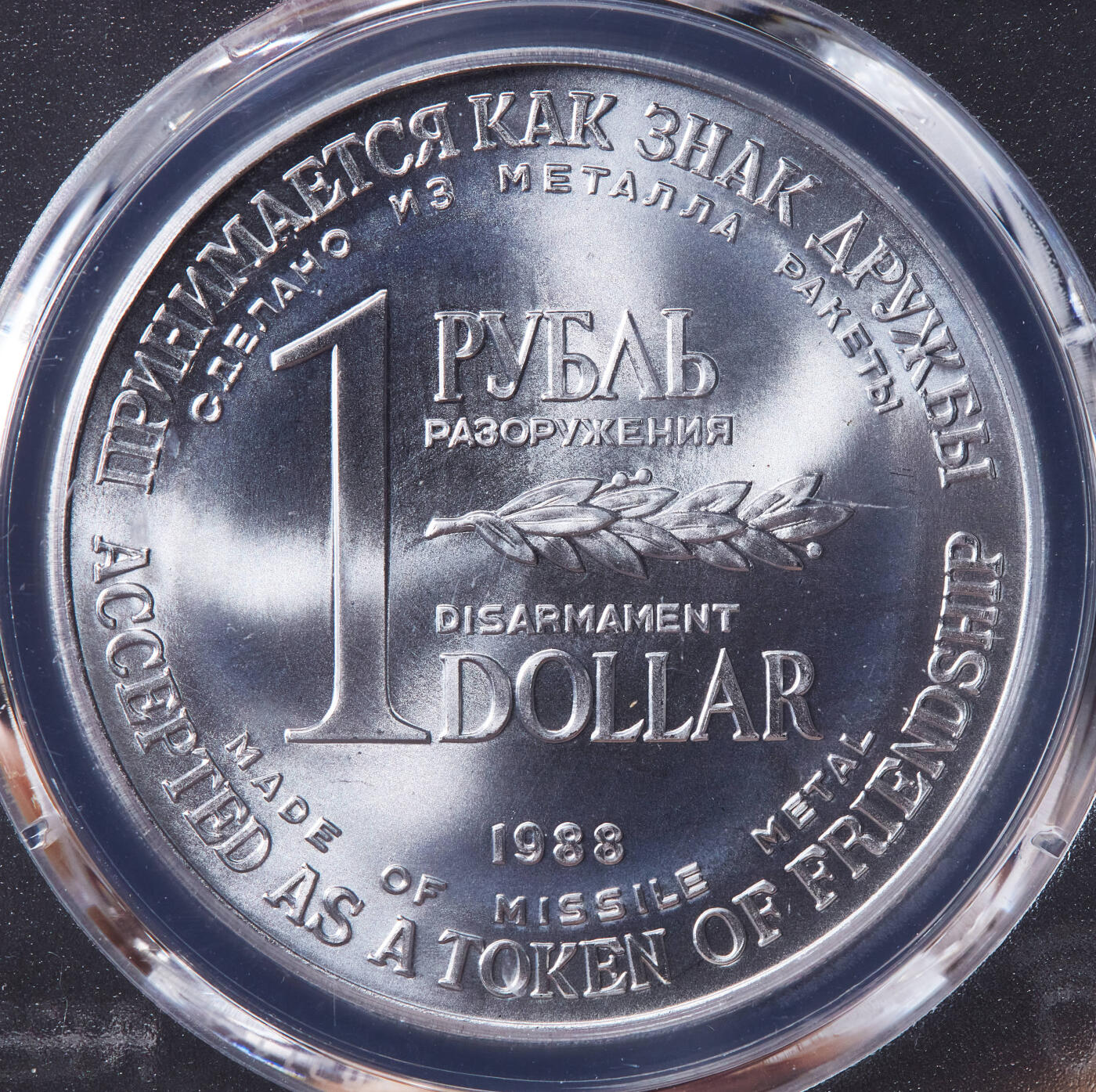 【俄甄集藏】马年新春第一拍 2026年(048)02-25星期三 晚 19:30 全场包邮 苏联1988年1卢布/1美元双面值美苏核裁军纪念币，PCGS MS66，用销毁的洲际核导弹金属外壳制成，转光品相