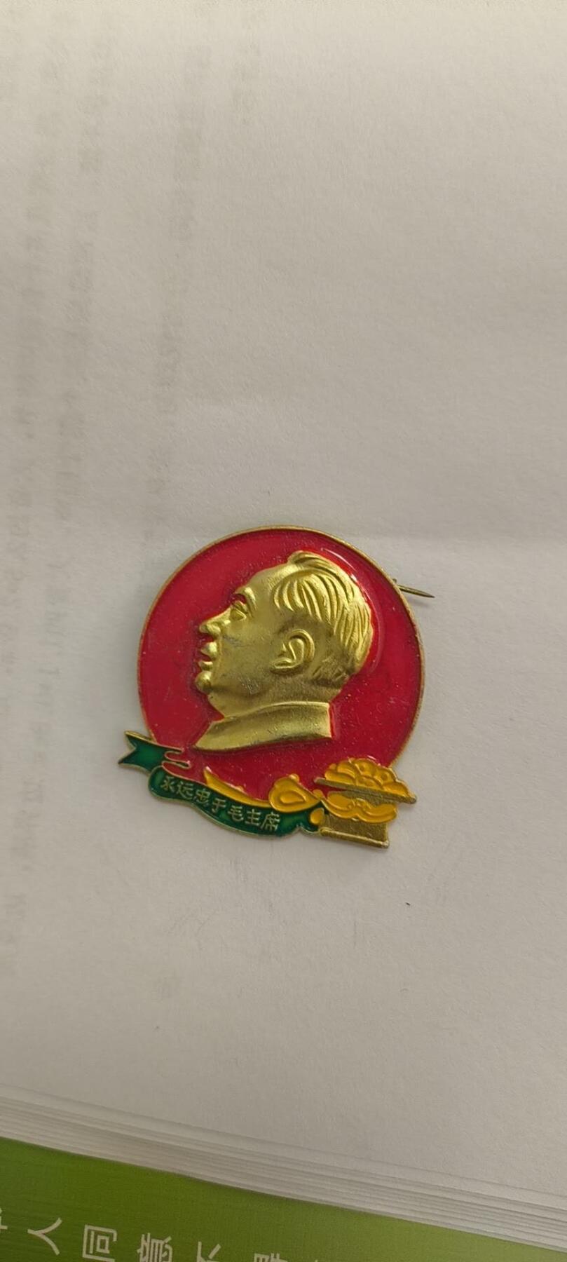 同乐放漏 非常稀少的毛主席纪念章一枚，4cm