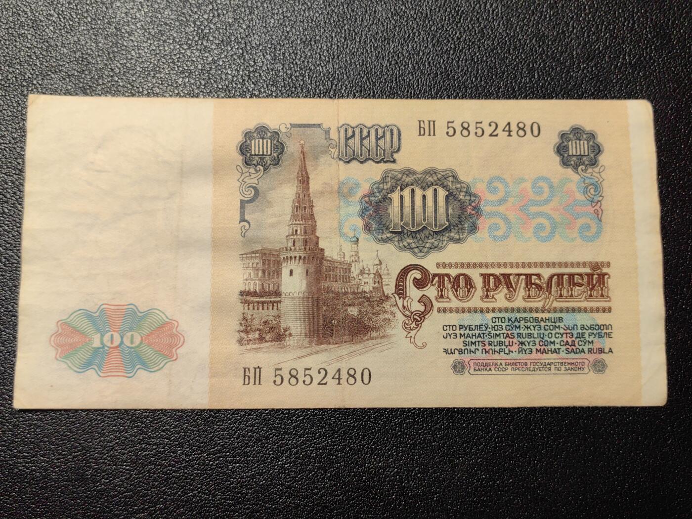 靖甫拍卖第三场 苏联100卢布1991年