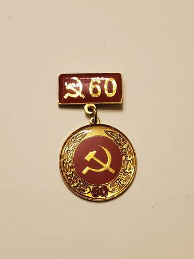 （450件拍品！制服徽章盛宴）罗岚⭐爱藏⭐年前甄选大拍场-店主清仓处理-分享拍场额外现金红包（实体经营） - 真-越南光荣在党六十年奖章 铜镀金 军工厂出品