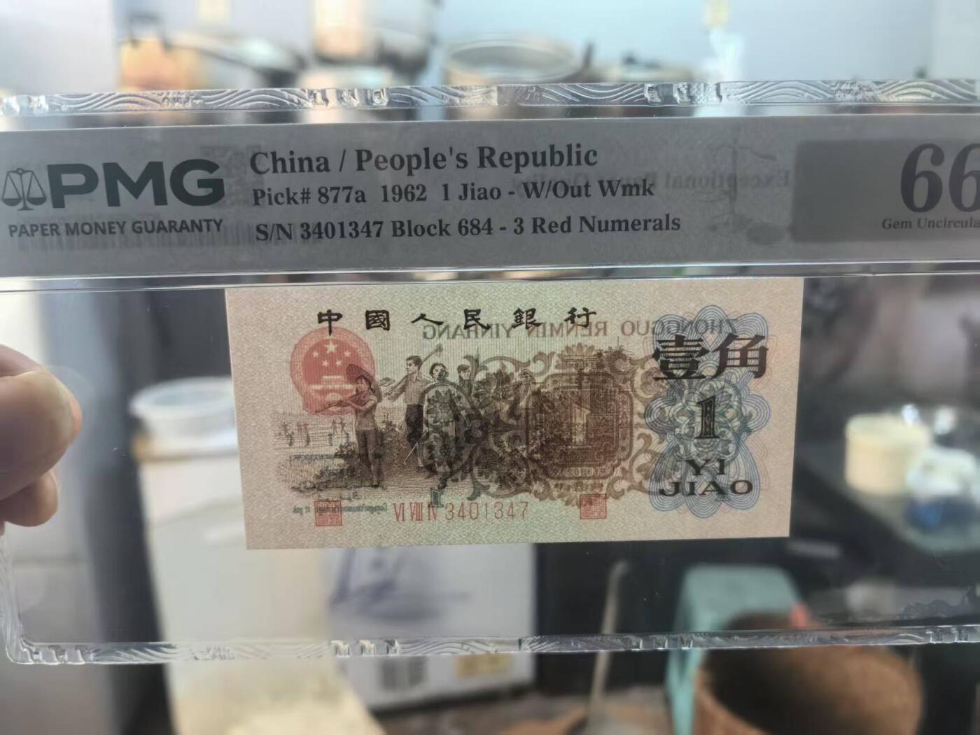 三版背绿1角美评PMG66E，全新直版原票，对光无黑线，票面干净，售价2900包顺丰