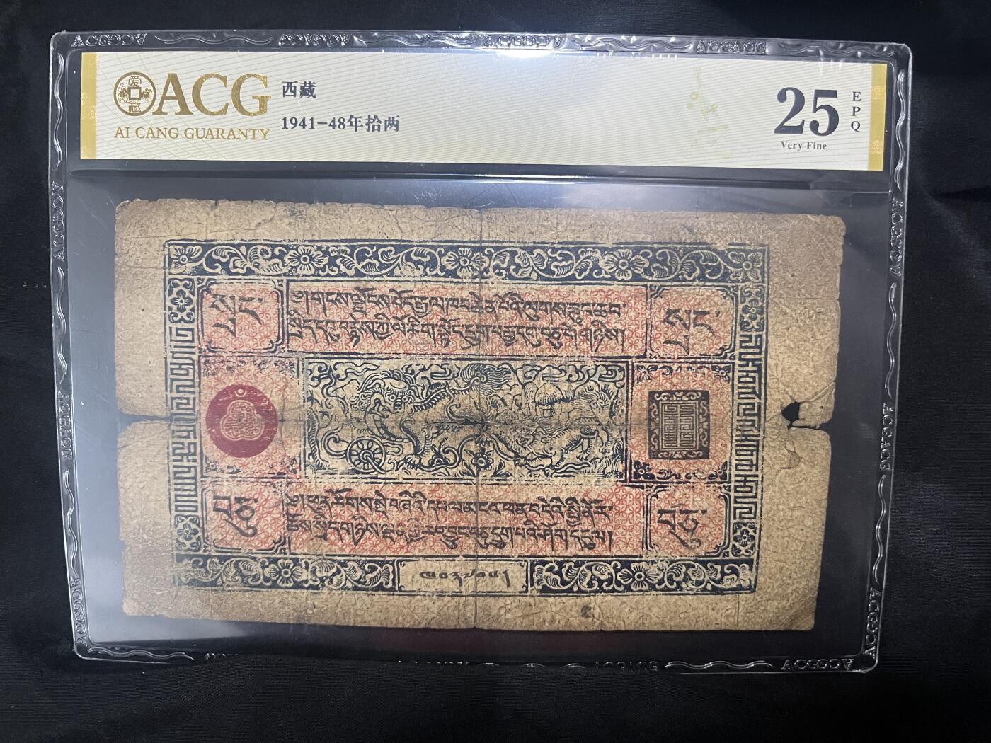 爱藏评级西藏1941-48年拾两 25 EPQ