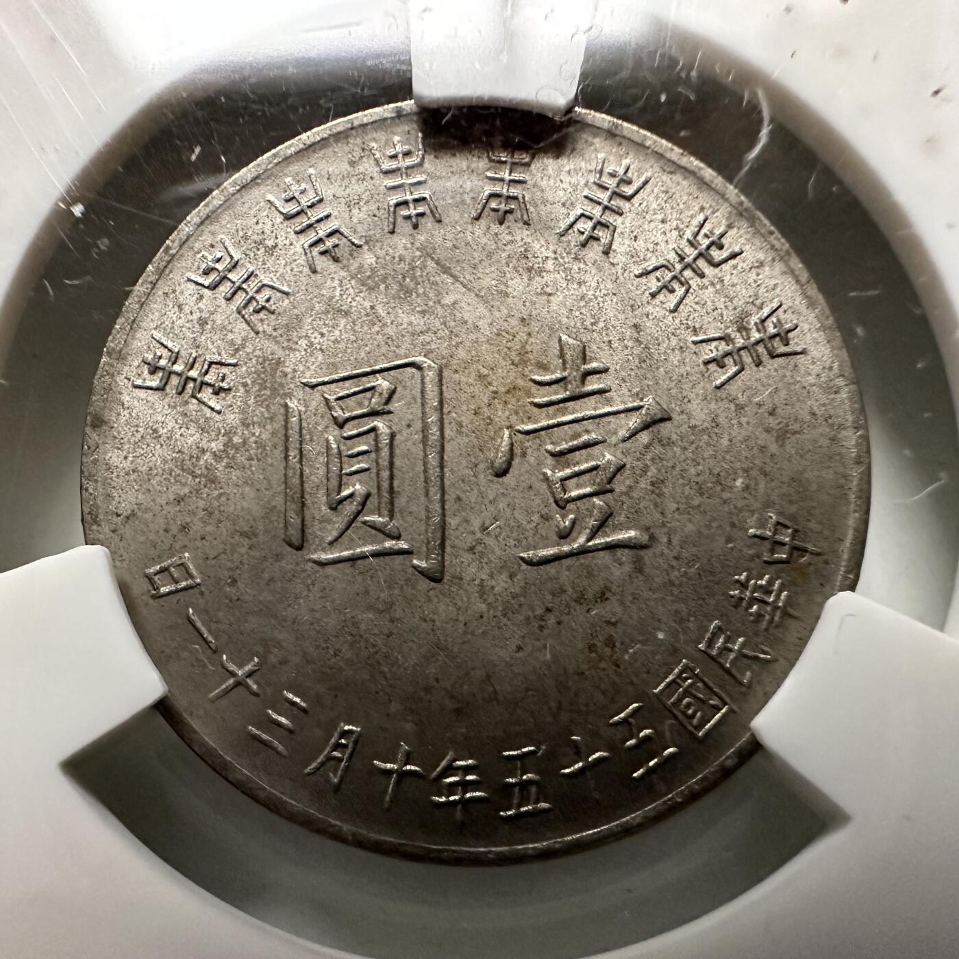 🌹外币初藏🌹🐯2026年第18场 快递将在12号停运 年前需发货的抓紧 ，年后正月十五恢复发货 台湾1966年1元纪念币