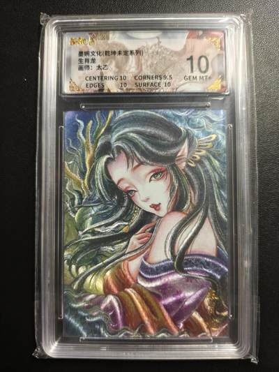 天玑星卡拍第171期《2.12周四截拍年前最后一场》持续收拍收评中 满赠卡需备注 - 墨婉文化 乾坤未定系列 太乙 生肖龙 保粹10