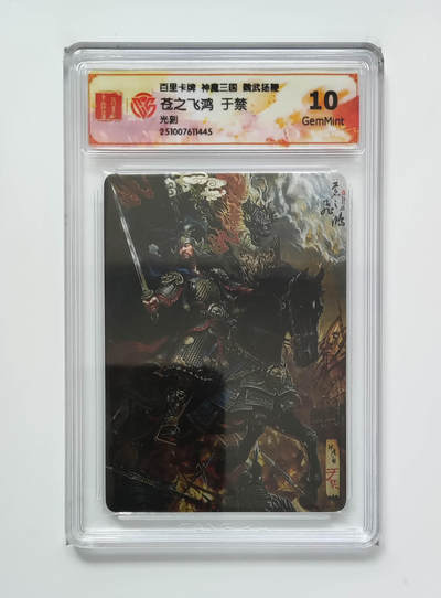 周六第99期阳大大卡牌拍卖第99期（持续收拍品，周六晚上九点截拍，进群福利早知道） - 百里卡牌 神魔三国 苍之飞鸿 五子良将 于禁 光刻