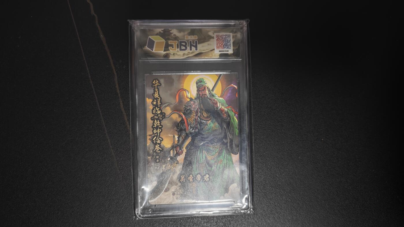 玉楼春卡牌第二期（送拍零佣金，持续收拍） 【粗闪】 龙虎卡牌 华夏祥临 乾坤绘卷 特卡 关圣帝君 10p