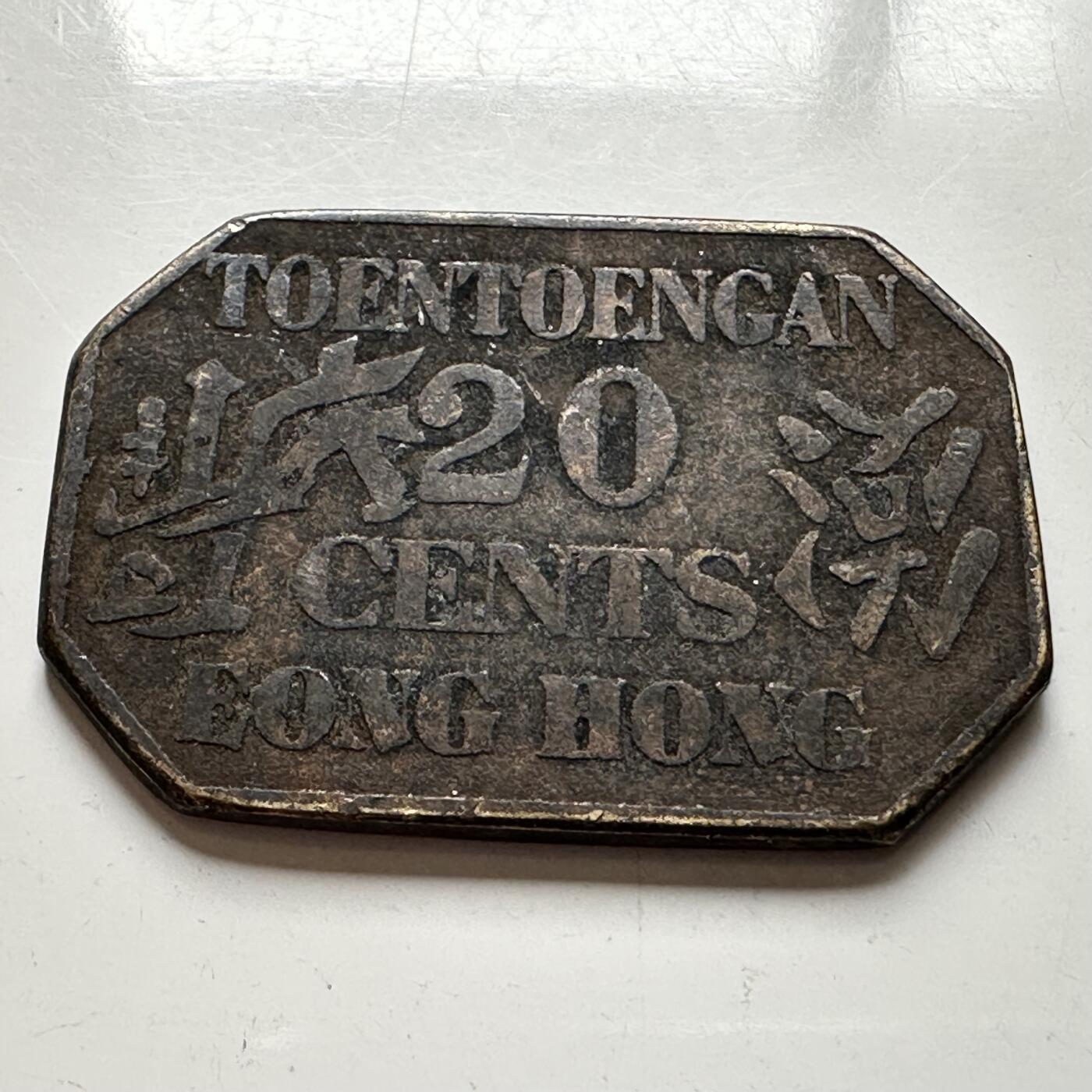 🌹外币初藏🌹🐯2026年第18场 快递将在12号停运 年前需发货的抓紧 ，年后正月十五恢复发货 印尼苏门答腊涌丰号贰角八角代用币 清末华侨老代币