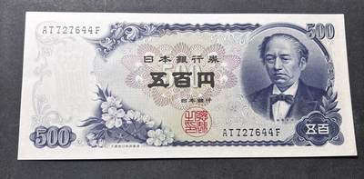 【金马踏春，泉马奔腾】2026 年新年贺岁场，（定于年初五接财神截拍）祝各位老板马到成功，马上有钱，愿岁岁平安喜乐顺遂 - 日本 1969年版富士山 500 元纸币 岩仓具视，尾号 644