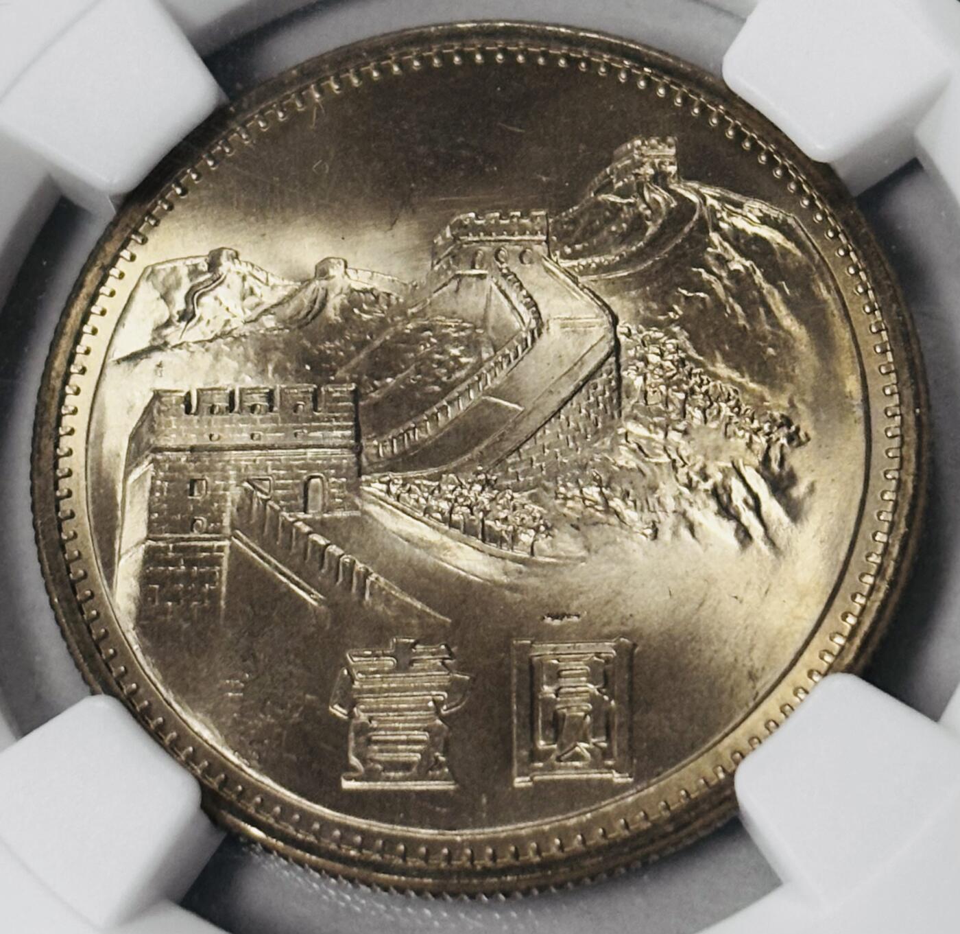 【金马踏春，泉马奔腾】2026 年新年贺岁场，（定于年初五接财神截拍）祝各位老板马到成功，马上有钱，愿岁岁平安喜乐顺遂 1985 年长城一元纪念币，NGC MS64 分，光感炸裂