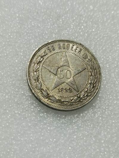 天下钱庄专场欢迎参拍 - 苏联五角星50戈比银币