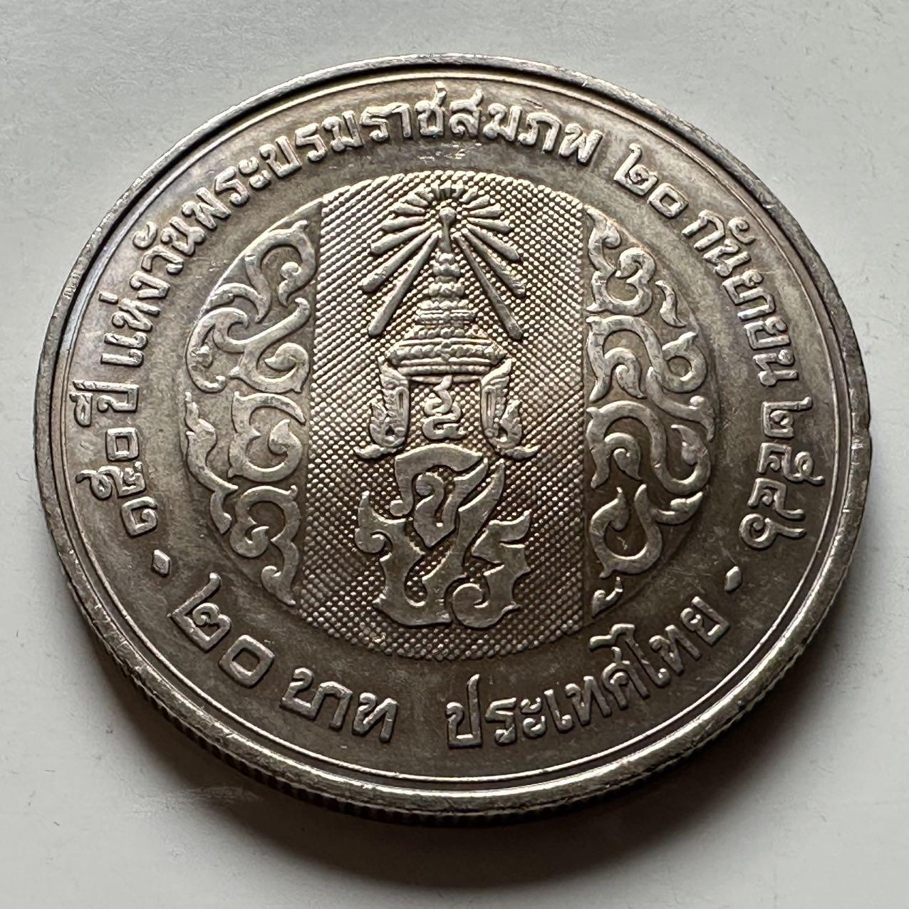 🌹外币初藏🌹🐯2026年第18场 快递将在12号停运 年前需发货的抓紧 ，年后正月十五恢复发货 泰国2003年20泰铢纪念币 拉玛五世诞辰百50周年 a