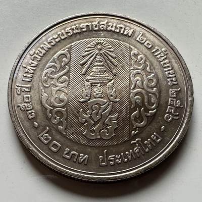 🌹外币初藏🌹🐯2026年第18场 快递将在12号停运 年前需发货的抓紧 ，年后正月十五恢复发货 - 泰国2003年20泰铢纪念币 拉玛五世诞辰百50周年 a