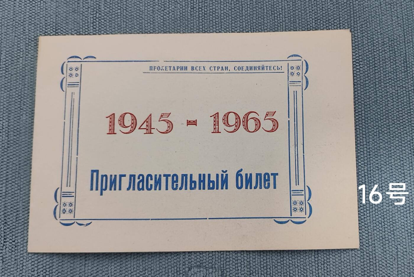 老俞小拍3 卫国战争胜利周年活动邀请函，大概翻译见介绍