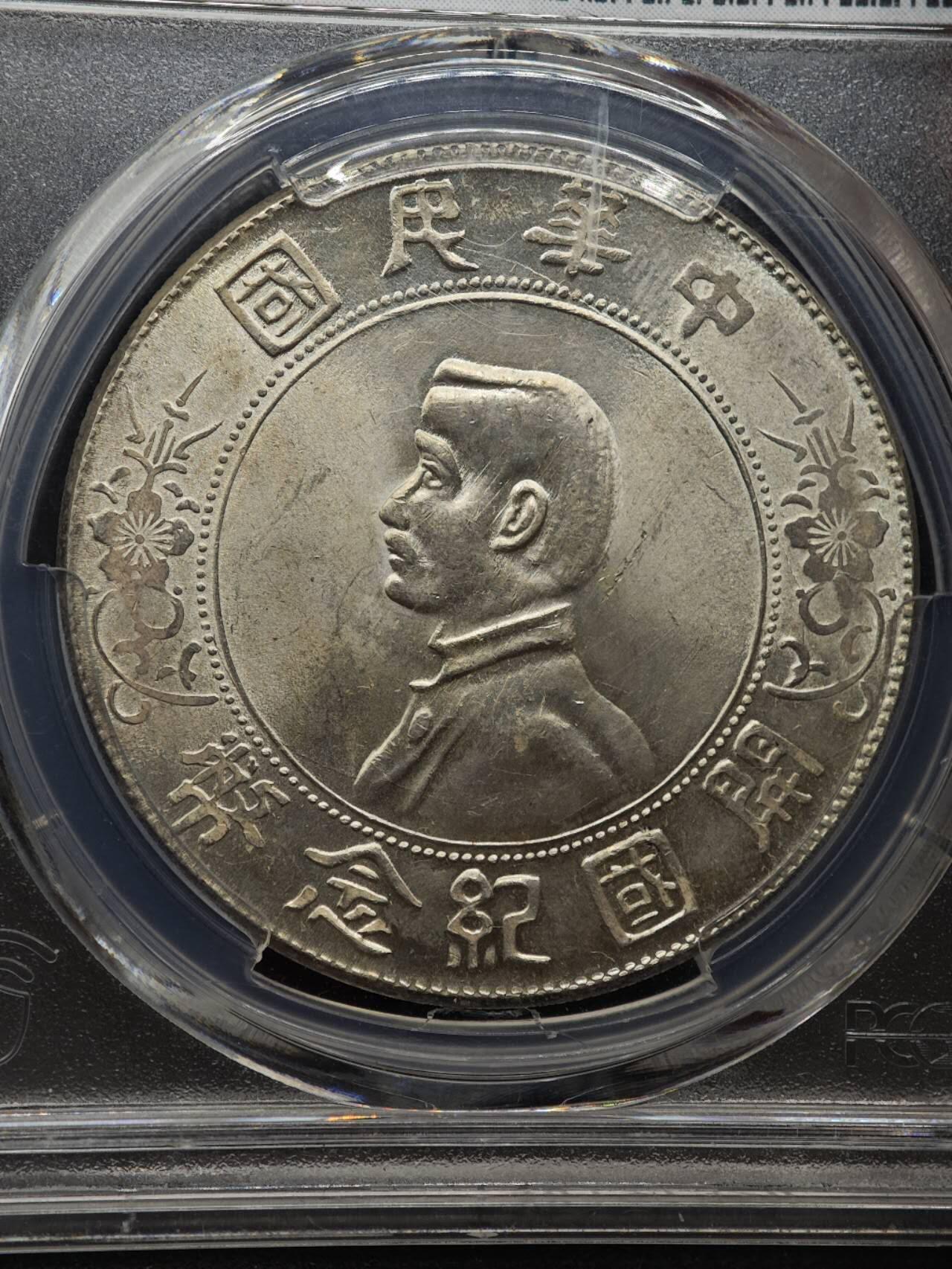 【淘币小摊】实时拍第八百七十拍   银币套币场    年前最后一场周一预留全部发出 本场无中意拍品可私信周日发货请更换最新收货地址不方便收货的请勿参拍或者顺丰到付 1927年中华民国开国纪念币孙小头壹圆银币 PCGS UNCD