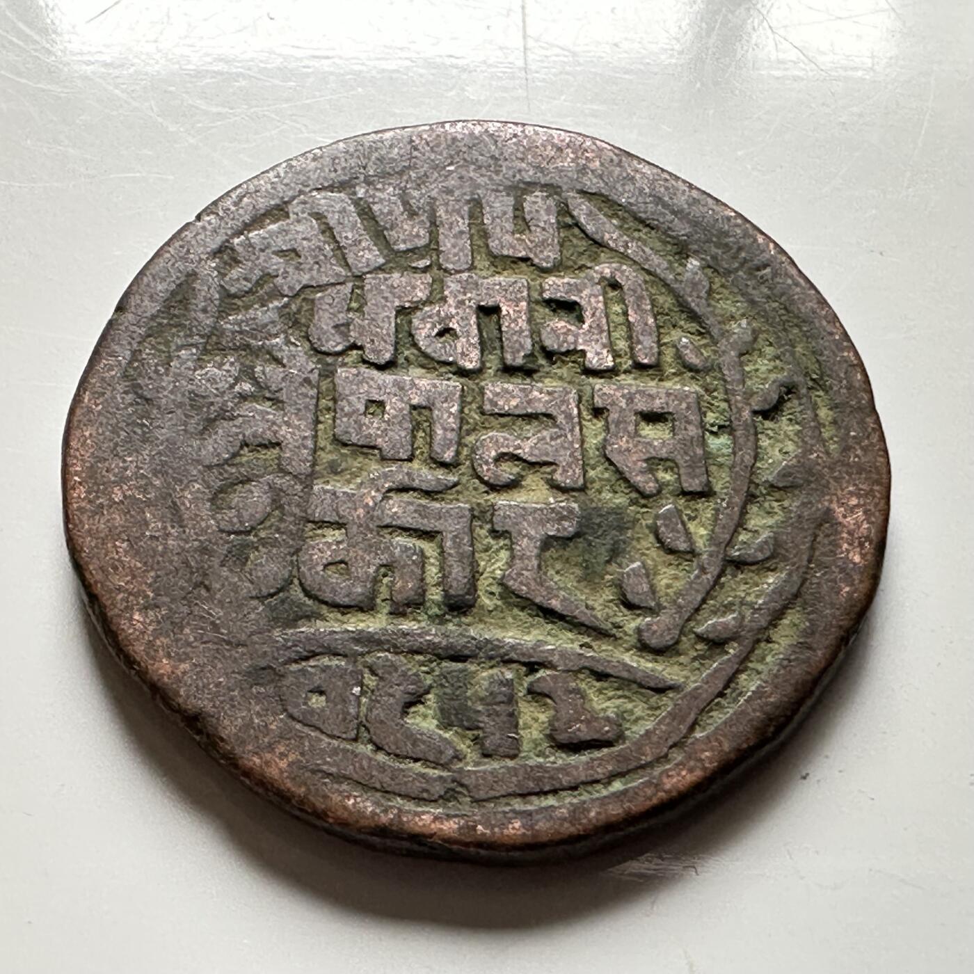 🌹外币初藏🌹🐯2026年第18场 快递将在12号停运 年前需发货的抓紧 ，年后正月十五恢复发货 尼泊尔早期半机制一派沙铜币—6