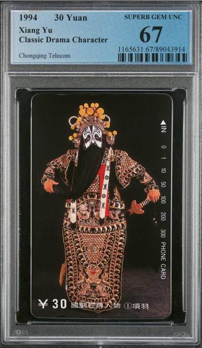 【琪哥网】评级磁卡综合场(128） - 【PCGS67】国剧经典散卡