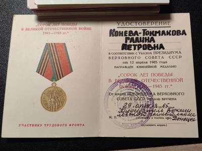 靖甫拍卖第三场 - 苏联卫国战争胜利40周年奖章证书