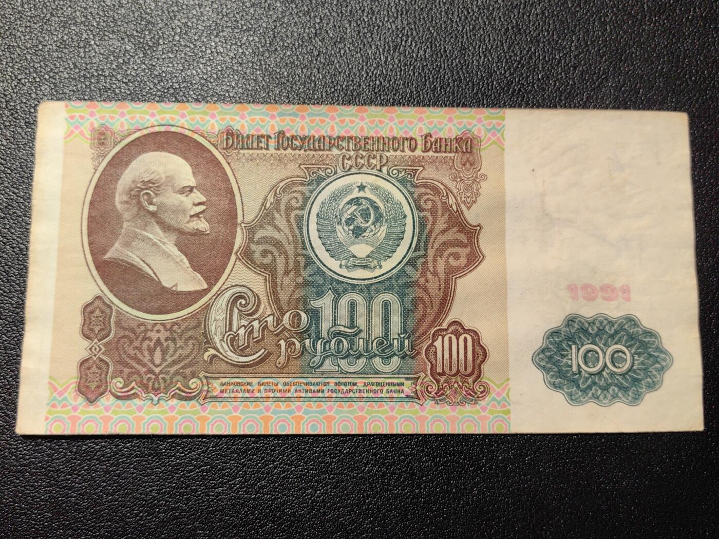 靖甫拍卖第三场 苏联100卢布1991年