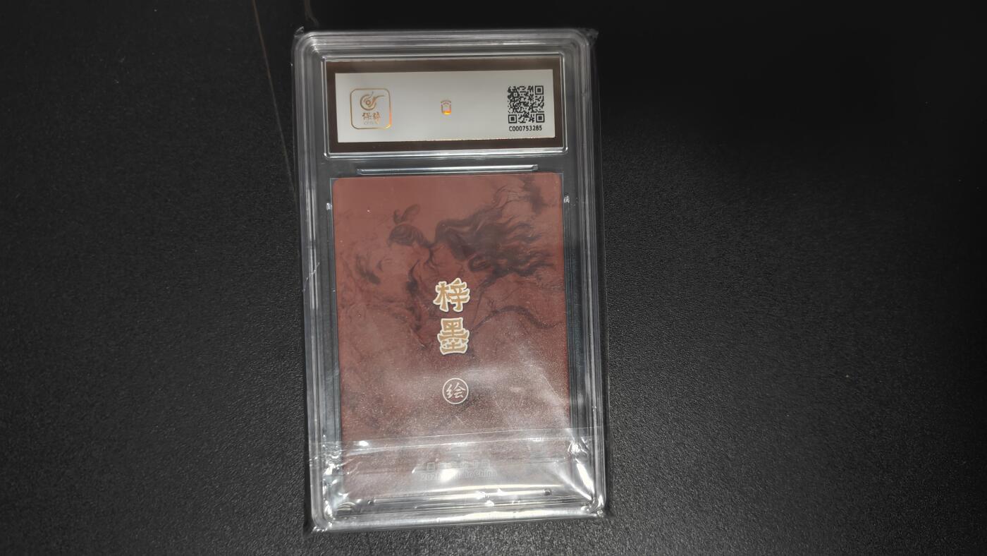 玉楼春卡牌第二期（送拍零佣金，持续收拍） 【折光】墨婉文化 梓墨 乾坤未定 倩女幽魂  9.5