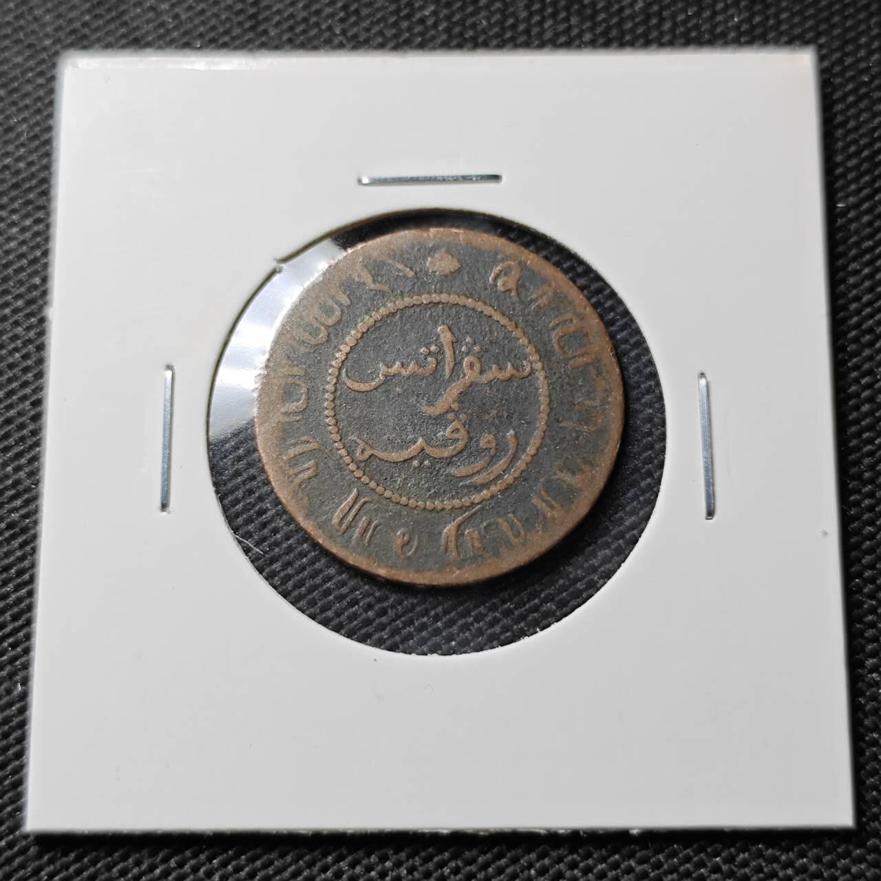 KK钱币收藏小铺  第395期  2月预留时间 周末发货  1858荷属东印度1分铜币