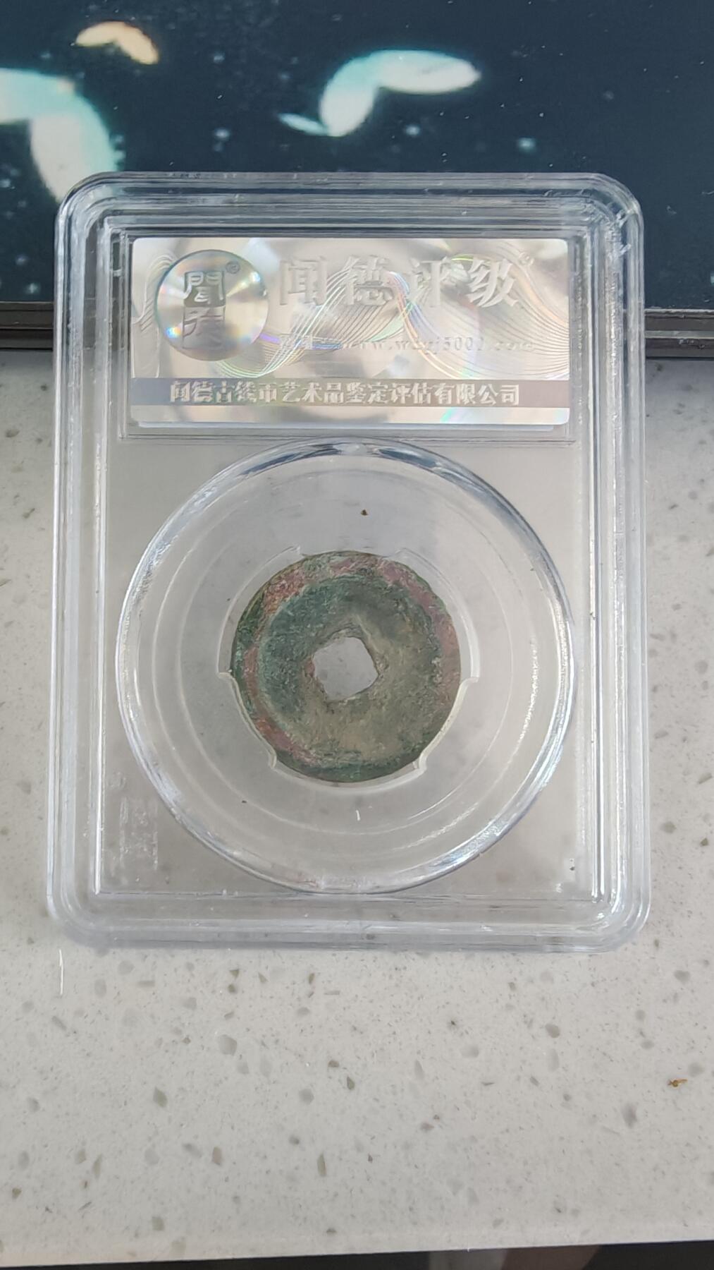 杂币场 祥符元宝一枚