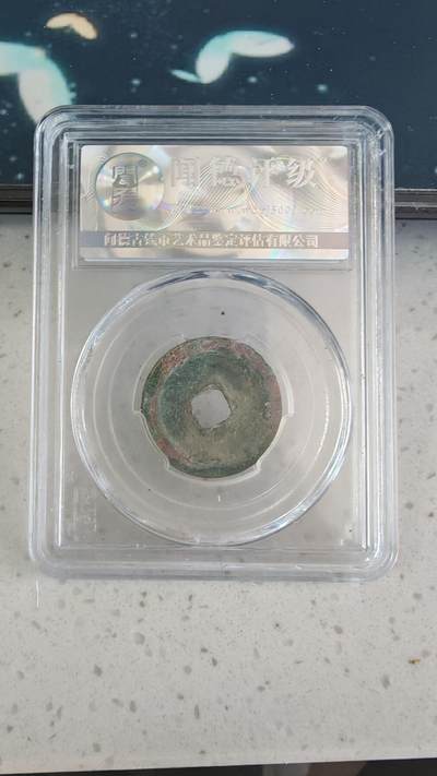 杂币场 - 祥符元宝一枚