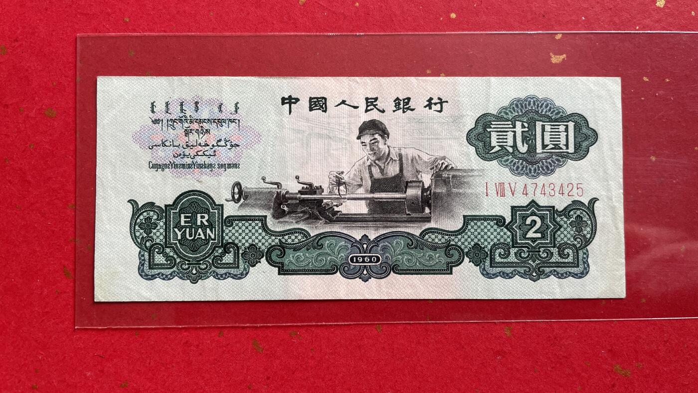 【二、三版币、贺岁钞、古钱币、熊猫银币、】限时专拍 1960年 车工贰圆一张