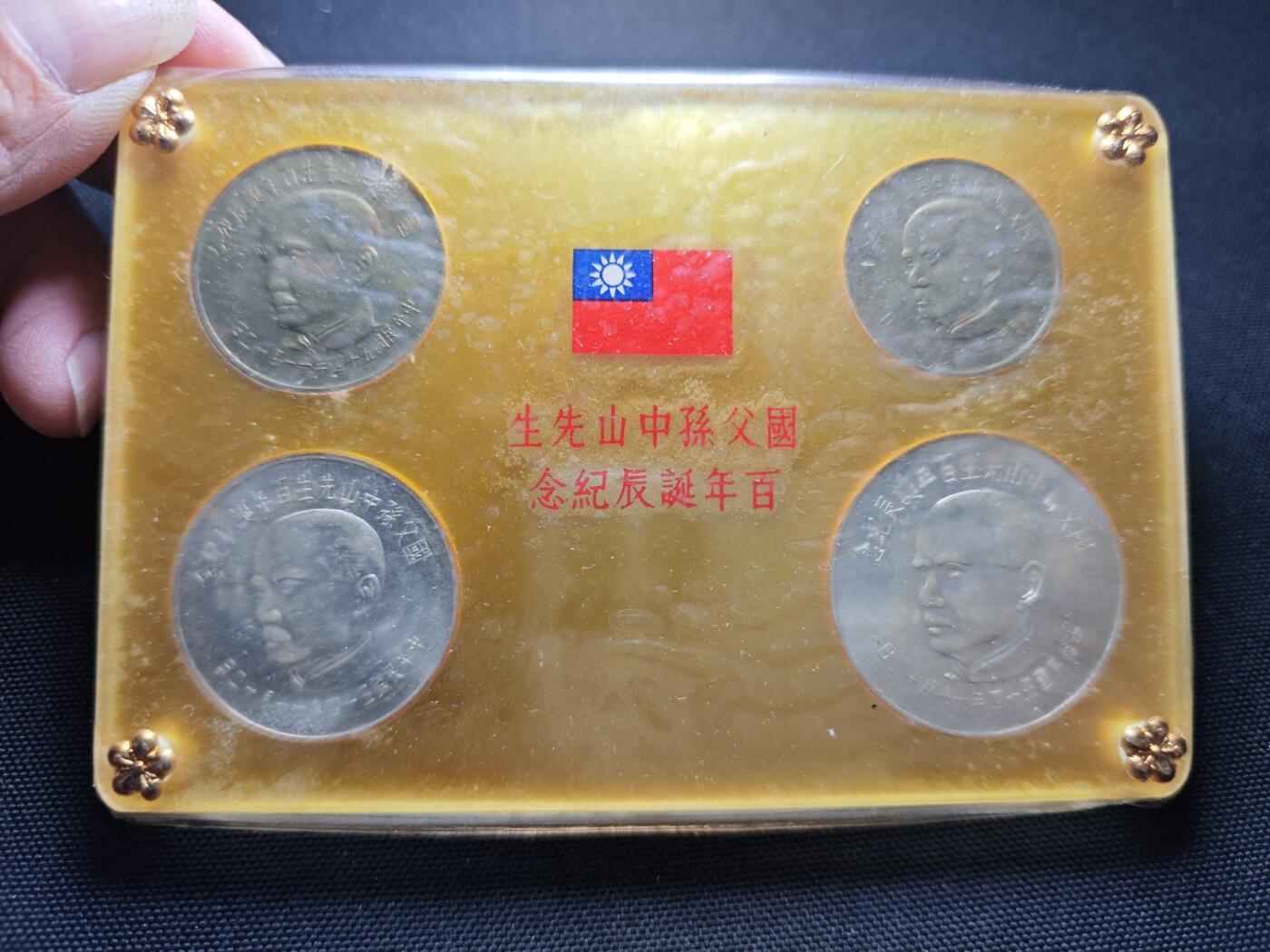 KK钱币收藏小铺  第400期  百期特拍（四拍之四）2月预留时间 周末发货  中国台湾省孙中山百年诞辰纪念套币 带2枚银币 原塑封未拆封