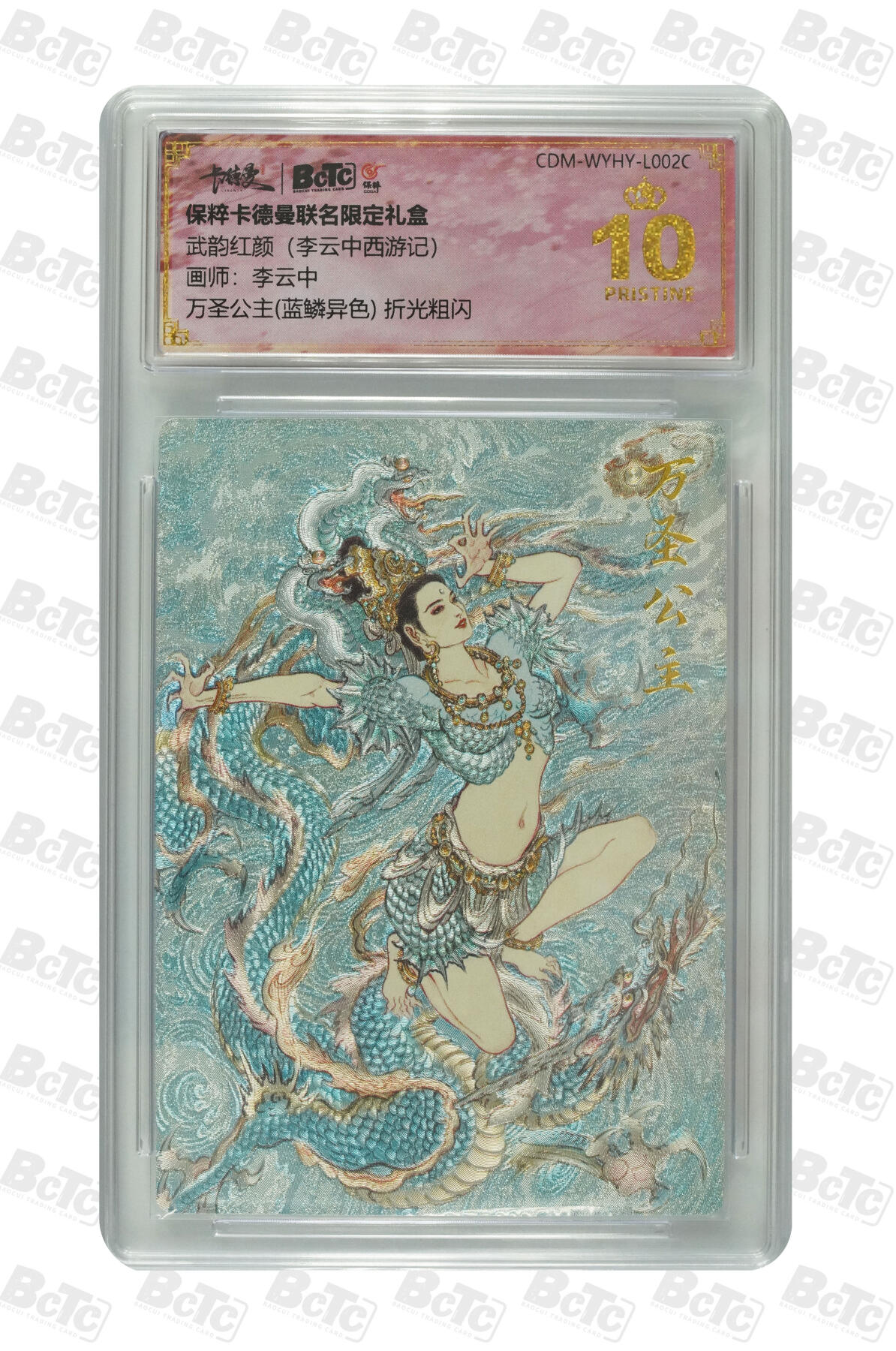 月落卡牌之特卡第7期—新年跨年专场（祝大家新年快乐，恭喜发财！） 李云中西游记   万圣公主(蓝鳞异色)   十星满分折光粗闪评级卡