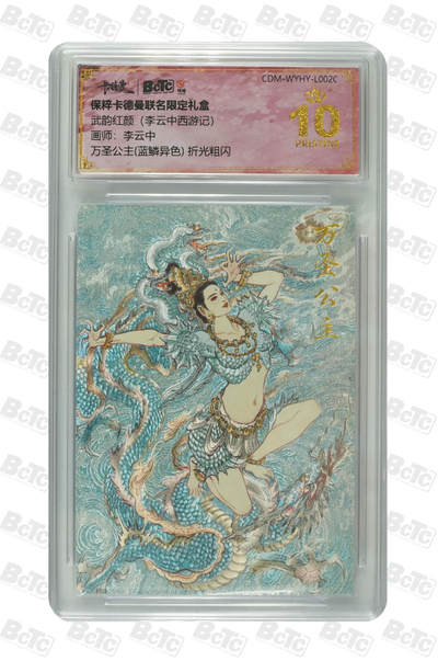 月落卡牌之特卡第7期—新年跨年专场（祝大家新年快乐，恭喜发财！） - 李云中西游记   万圣公主(蓝鳞异色)   十星满分折光粗闪评级卡