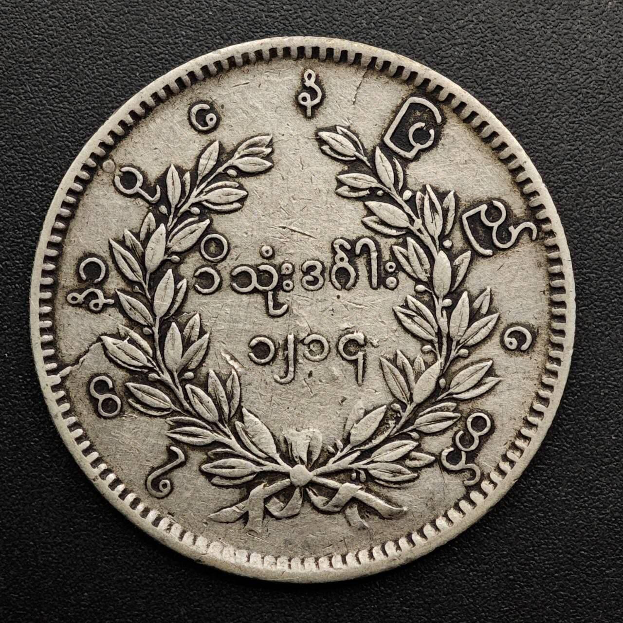 【淘币小摊】实时拍第八百七十拍   银币套币场    年前最后一场周一预留全部发出 本场无中意拍品可私信周日发货请更换最新收货地址不方便收货的请勿参拍或者顺丰到付 缅甸孔雀1卢比银币