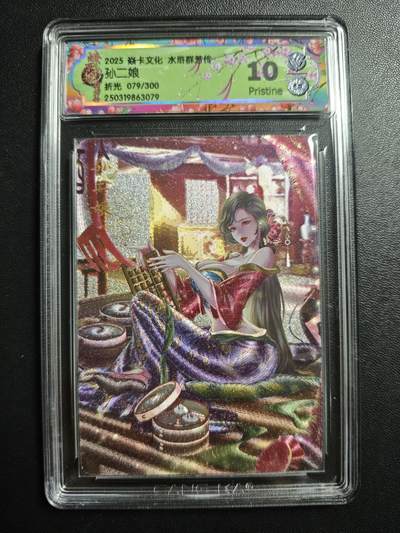 天玑星卡拍第171期《2.12周四截拍年前最后一场》持续收拍收评中 满赠卡需备注 - 焱卡文化 水浒群芳传 孙二娘 079/300 折光 CCG10