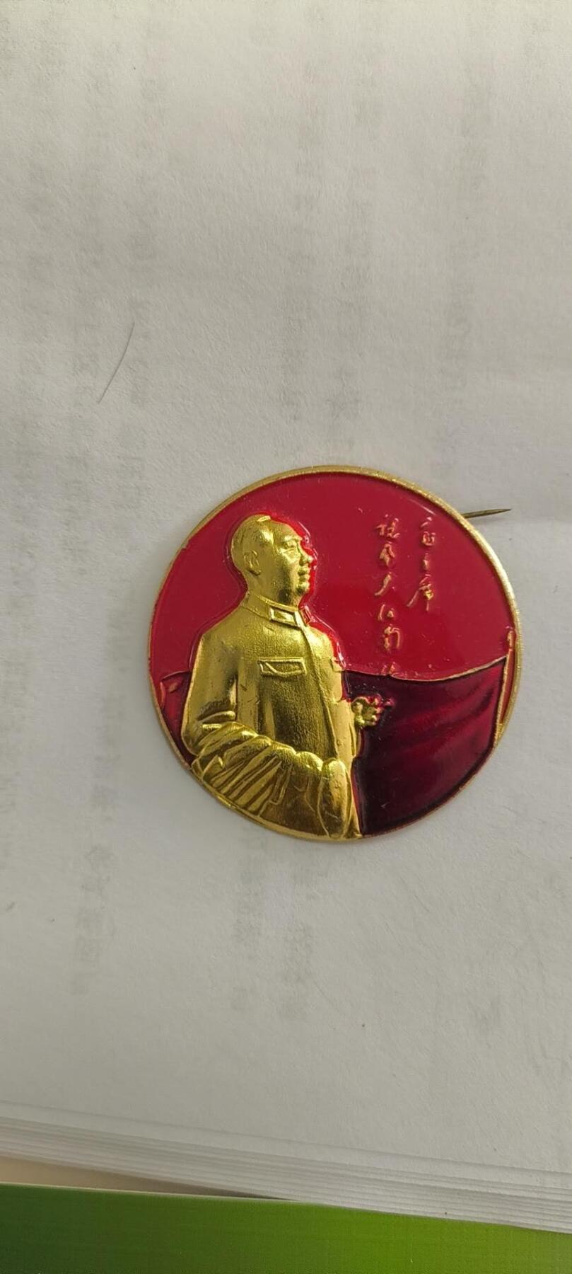 同乐放漏 非常稀少的毛主纪念章一枚，7cm