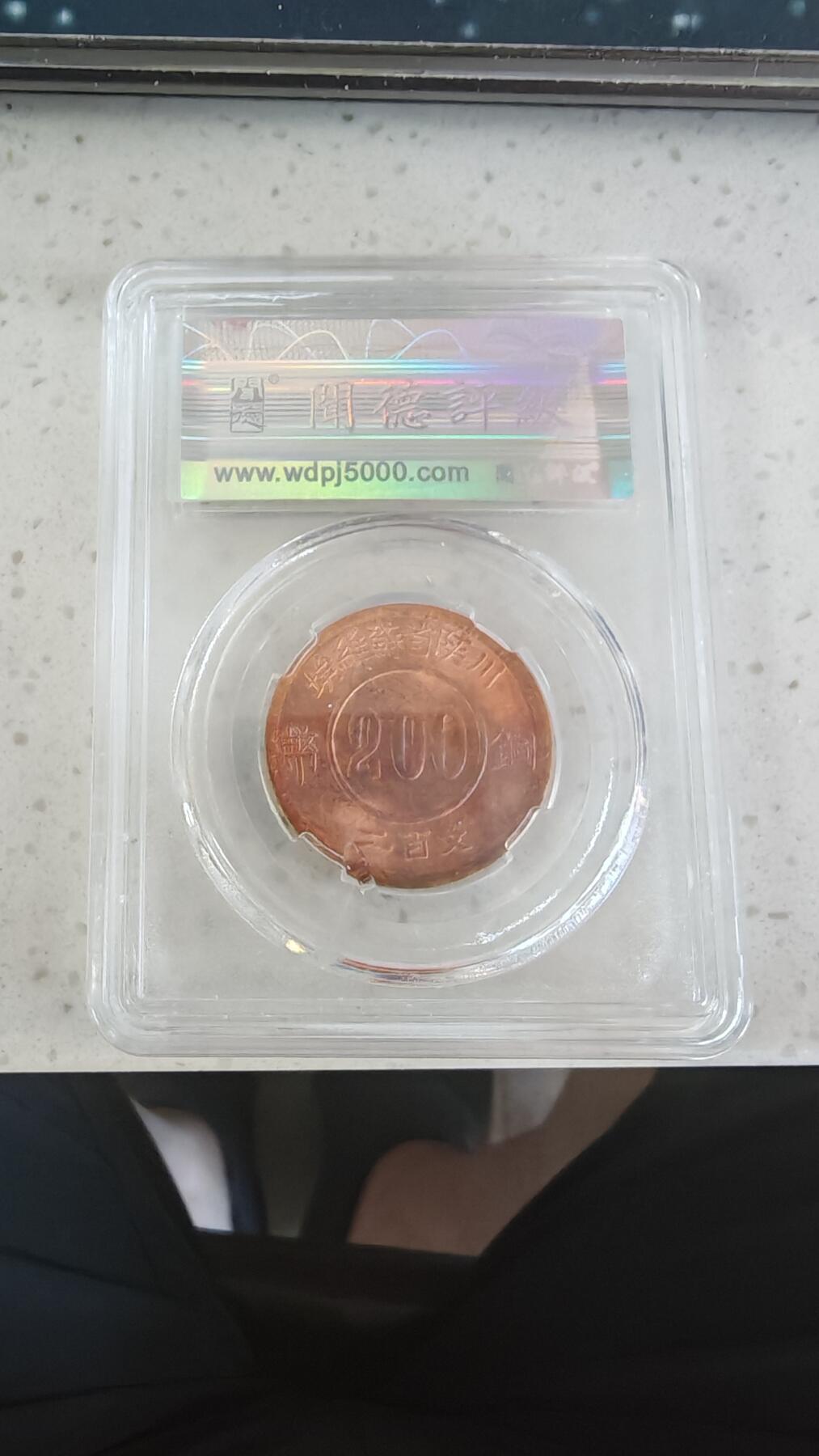 杂币场 后铸苏维埃二百文铜板一枚