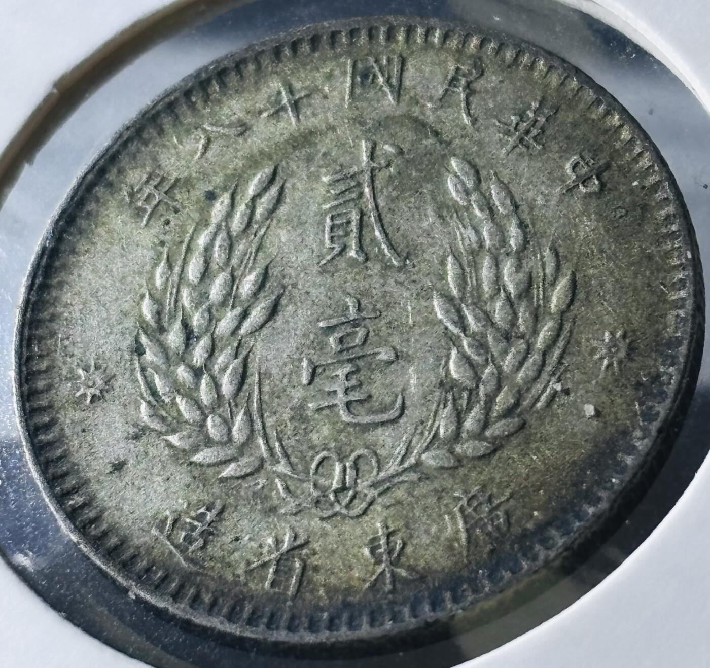 【金马踏春，泉马奔腾】2026 年新年贺岁场，（定于年初五接财神截拍）祝各位老板马到成功，马上有钱，愿岁岁平安喜乐顺遂 中华民国十八年 1929 年广东省造贰毫银币，流通极美包浆