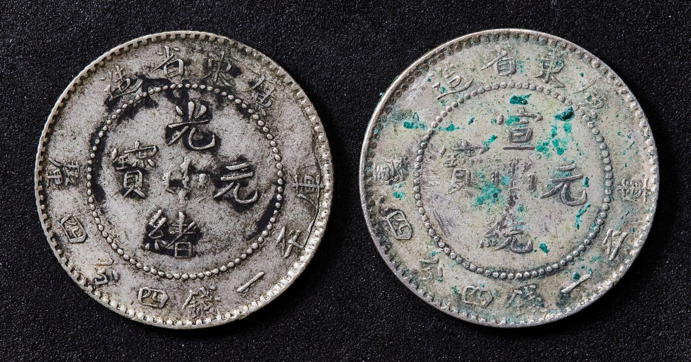 【俄甄集藏】马年新春第一拍 2026年(048)02-25星期三 晚 19:30 全场包邮 中国清代1890/1909年广东光绪/宣统通宝库平一钱四分四厘龙洋银币2枚一对，原味状态