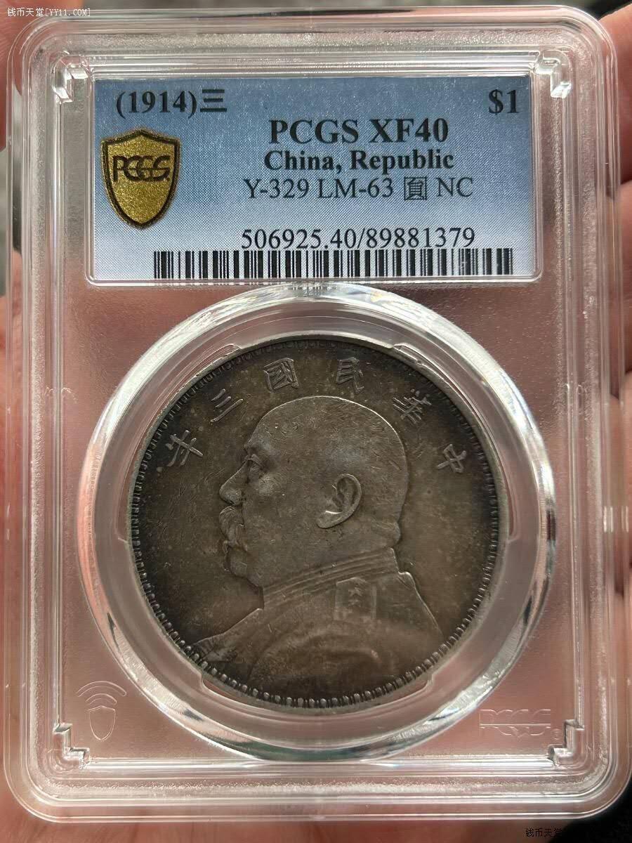 三年大头美包浆PCGS XF40