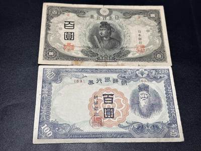 《外钞收藏家》第六百一十期（新年假期场/年后快递恢复正常再发货）（长期征集拍品、欢迎藏友们联系合作） - 日本银行券佰元+朝鲜银行券百元2张一起 非全新 品相如图