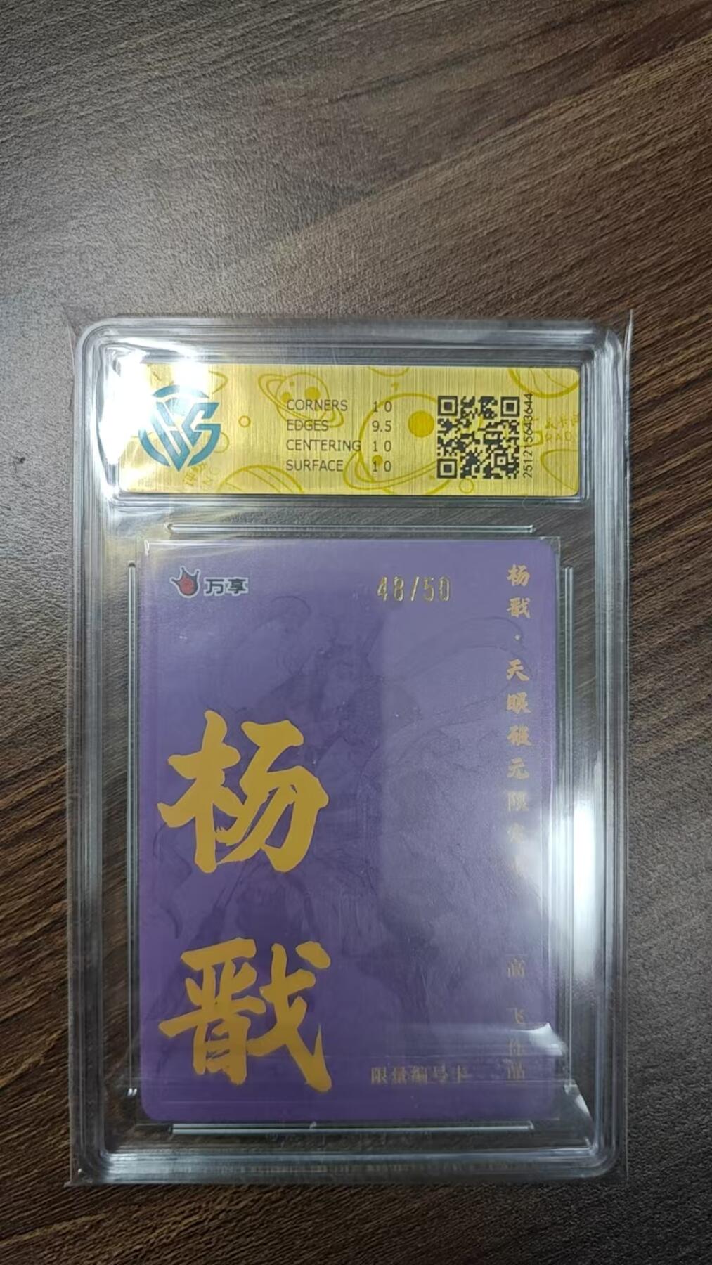 玉楼春卡牌第二期（送拍零佣金，持续收拍） 【粗闪】 万享 天眼破元 杨戬 限编 48/50  10p