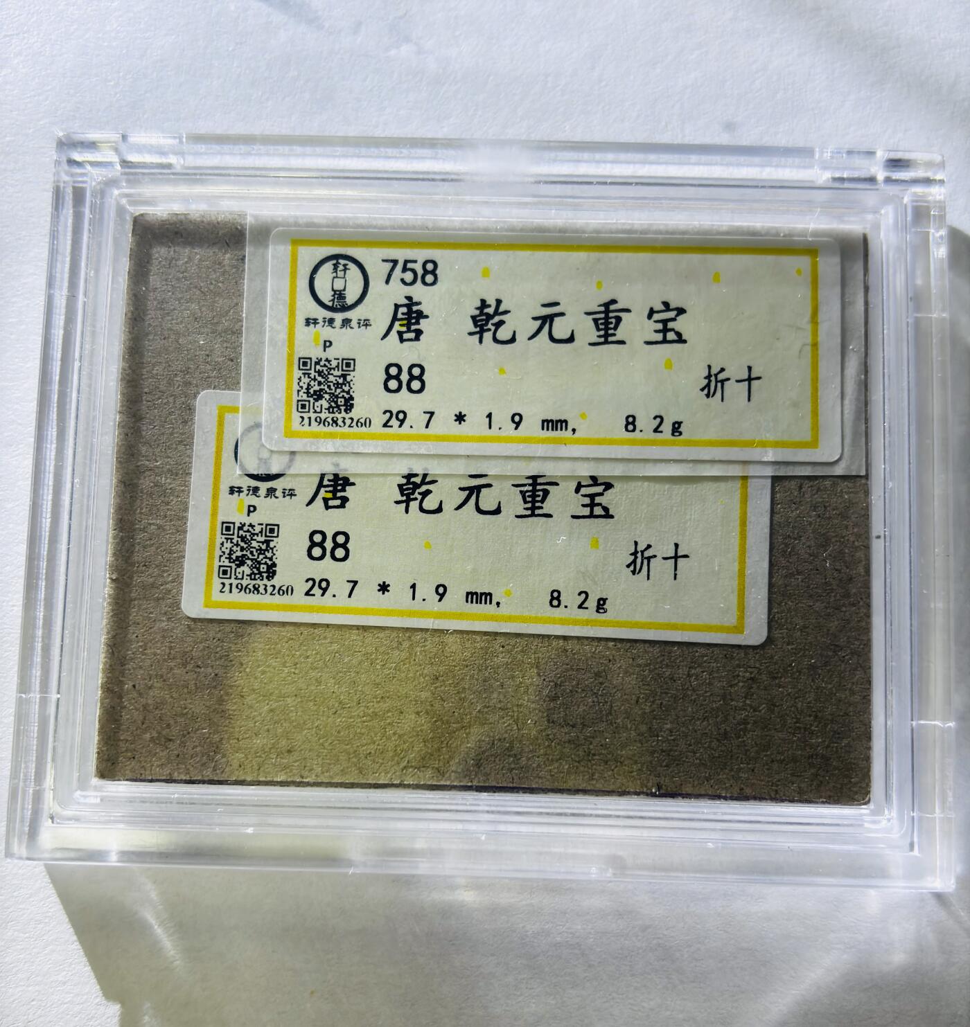 【金马踏春，泉马奔腾】2026 年新年贺岁场，（定于年初五接财神截拍）祝各位老板马到成功，马上有钱，愿岁岁平安喜乐顺遂 轩德评级 88 分唐代李肃宗李亨乾元重宝折十，传世黄亮，评级开放盒，满满搓痕，中国古钱币历史上第一枚重宝，也是重要的里程碑