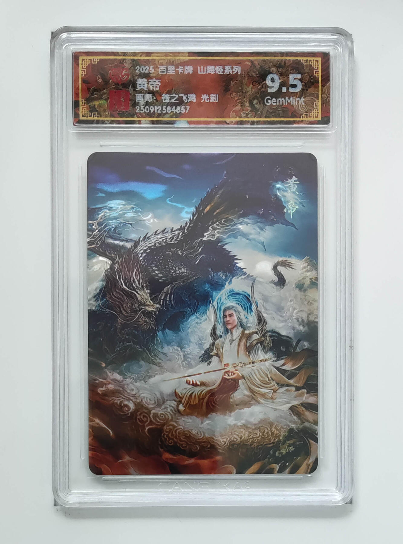 周四第100期阳大大卡牌拍卖第100期（持续收拍品，周六晚上九点截拍，进群福利早知道） 【9.5分】百里卡牌 山海经系列 苍之飞鸿 黄帝 光刻 857