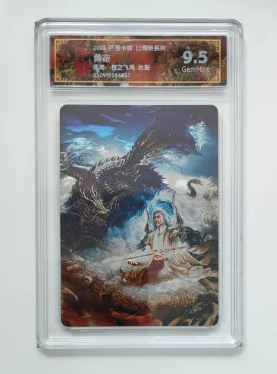 周四第100期阳大大卡牌拍卖第100期（持续收拍品，周六晚上九点截拍，进群福利早知道） - 【9.5分】百里卡牌 山海经系列 苍之飞鸿 黄帝 光刻 857