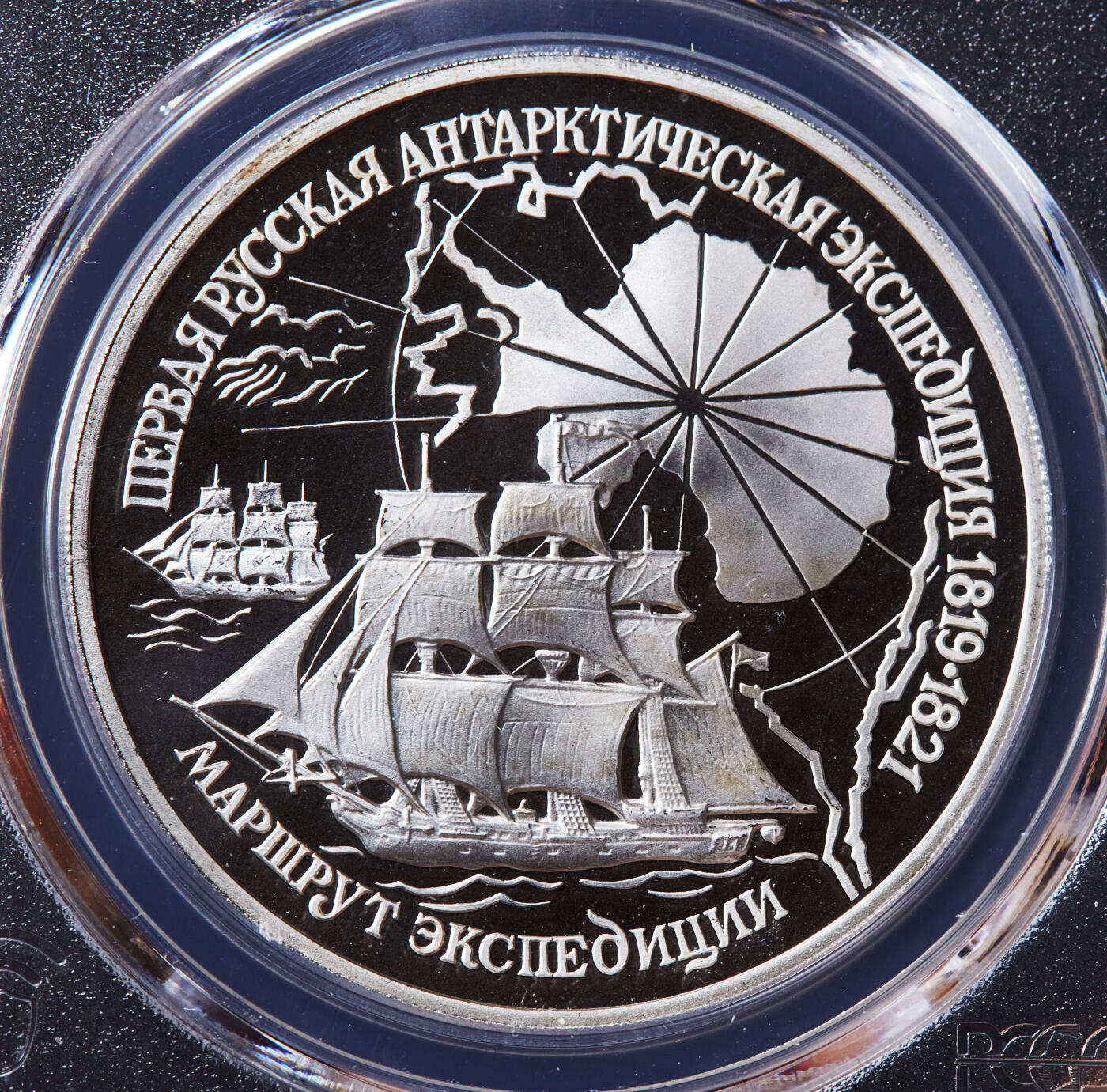 【俄甄集藏】马年新春第一拍 2026年(048)02-25星期三 晚 19:30 全场包邮 俄罗斯1994年纪念1819-1821年首次南极探险3卢布精制大银币，PCGS PR69DC，重34.88克，900银，发行量25000枚