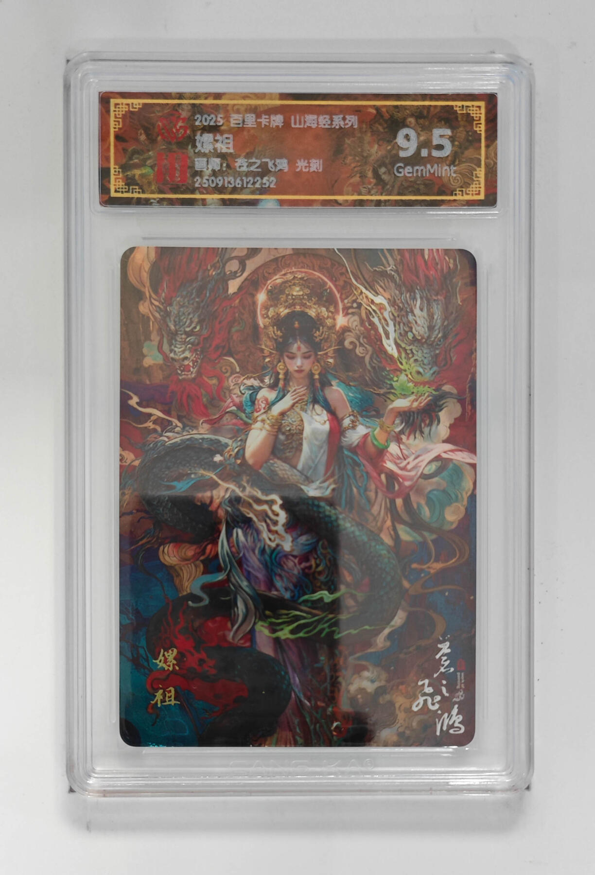 周四第100期阳大大卡牌拍卖第100期（持续收拍品，周六晚上九点截拍，进群福利早知道） 【9.5分】百里卡牌 山海经系列 苍之飞鸿 嫘祖 光刻 252