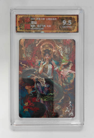 周四第100期阳大大卡牌拍卖第100期（持续收拍品，周六晚上九点截拍，进群福利早知道） - 【9.5分】百里卡牌 山海经系列 苍之飞鸿 嫘祖 光刻 252